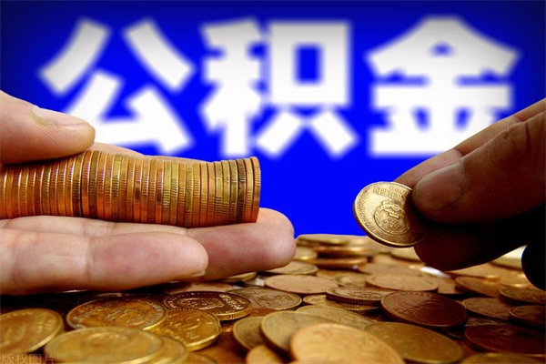 深圳封存公积金提出材料（深圳封存公积金提取条件和提取流程）