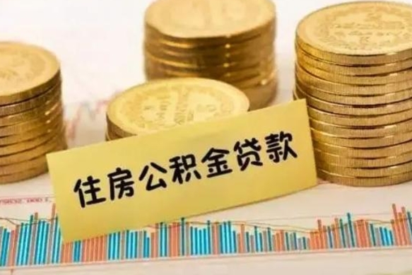 深圳如何把封存离职公积金全部取来（离职怎么把封存的公积金取出来）