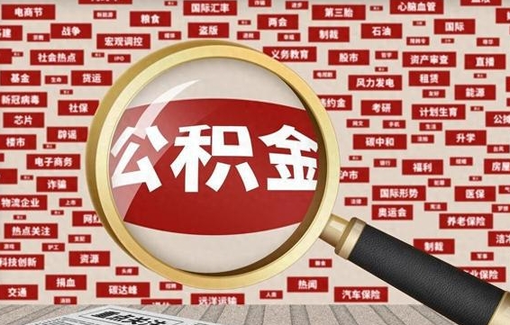 深圳公积金封存取（住房公积金封存提取流程）